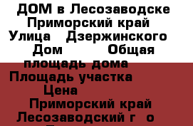 ДОМ в Лесозаводске,Приморский край › Улица ­ Дзержинского › Дом ­ 141 › Общая площадь дома ­ 76 › Площадь участка ­ 3 000 › Цена ­ 2 100 000 - Приморский край, Лесозаводский г. о. , Лесозаводск  Недвижимость » Дома, коттеджи, дачи продажа   